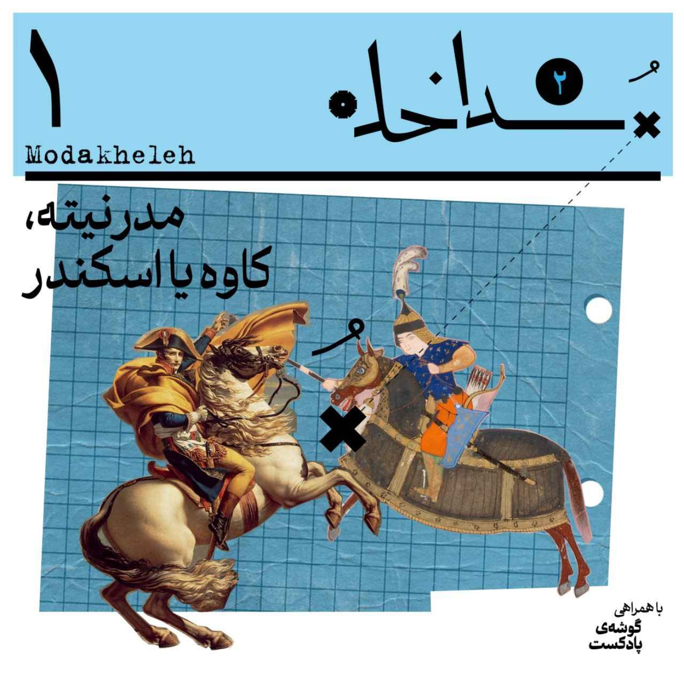 پادکست مداخله | Modakheleh Podcast - فصل دوم، اپیزود اول | مدرنیته، کاوه یا اسکندر