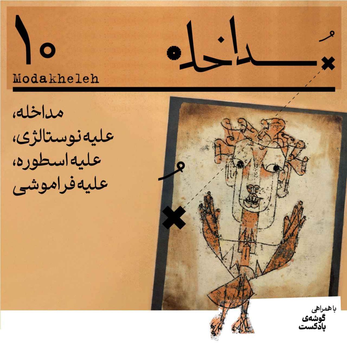 فصل اول، اپیزود دهم | مداخله، علیه نوستالژی، علیه اسطوره، علیه فراموشی