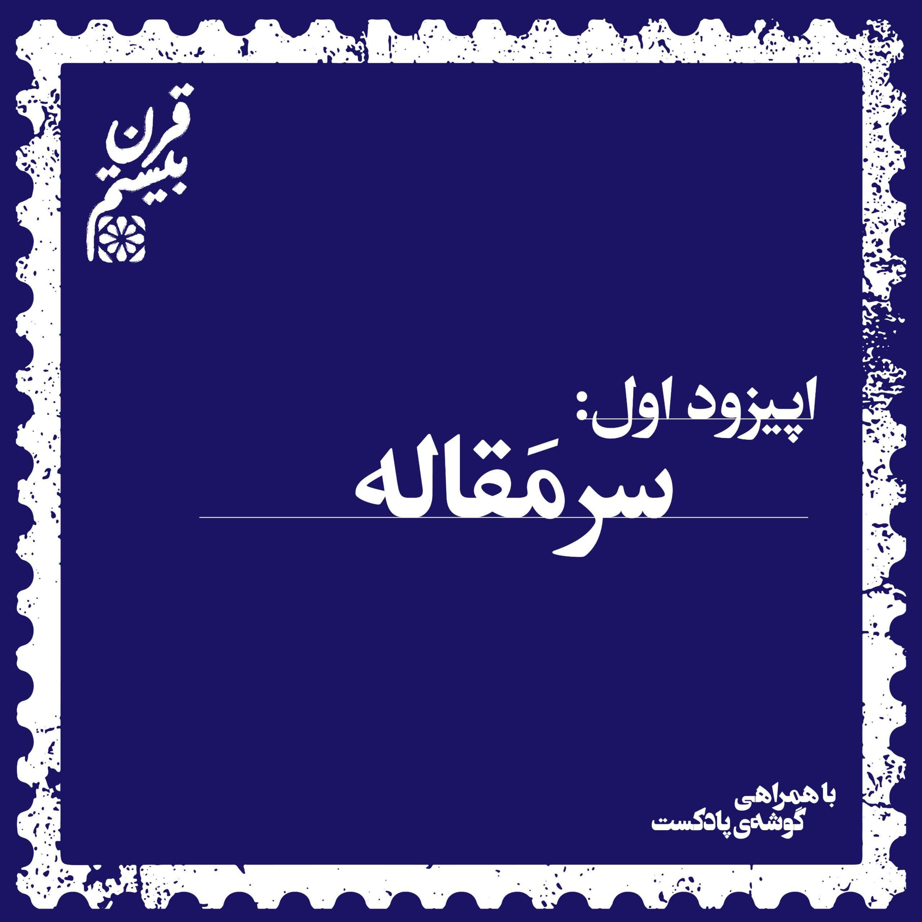 پادکست قرن بیستم | Gharn-e-Bistom Podcast - فصل اول، اپیزود اول | سرمقاله