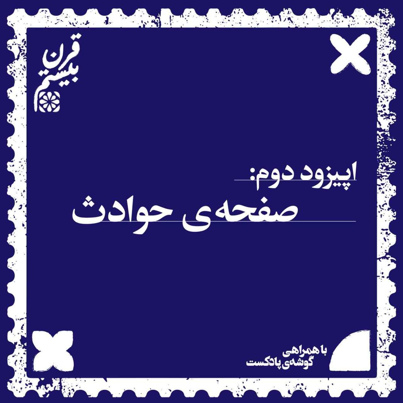 پادکست قرن بیستم | Gharn-e-Bistom Podcast - فصل اول، اپیزود دوم | صفحه‌ی حوادث