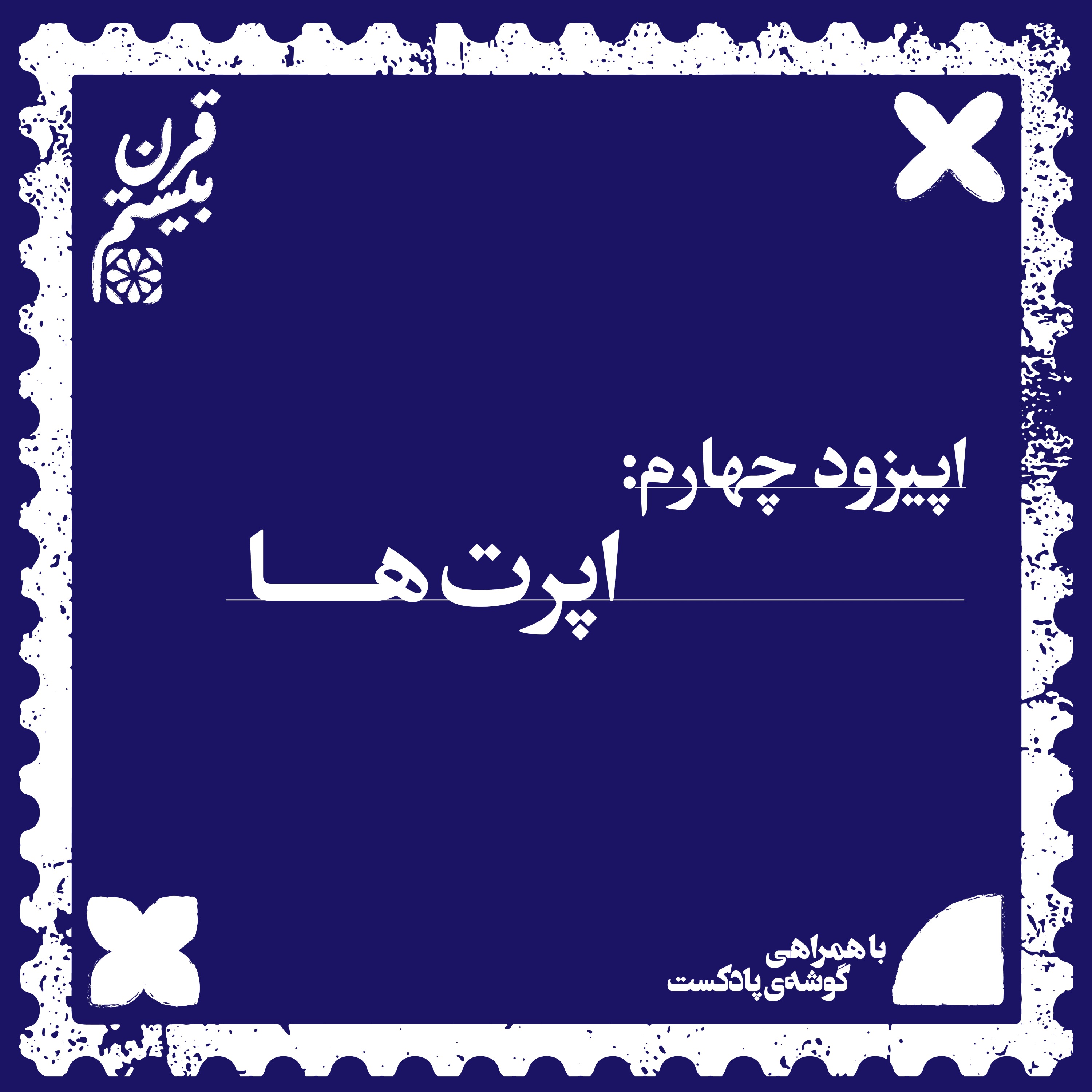 پادکست قرن بیستم | Gharn-e-Bistom Podcast - فصل اول، اپیزود چهارم | اپرت‌ها