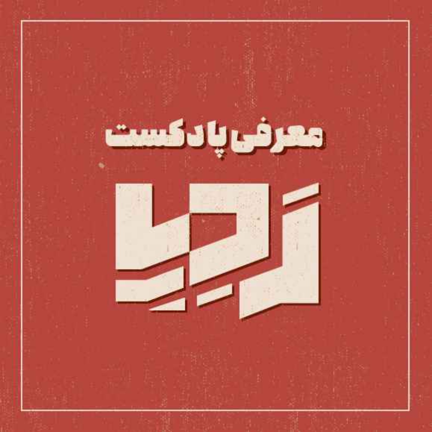 اپیزود صفر