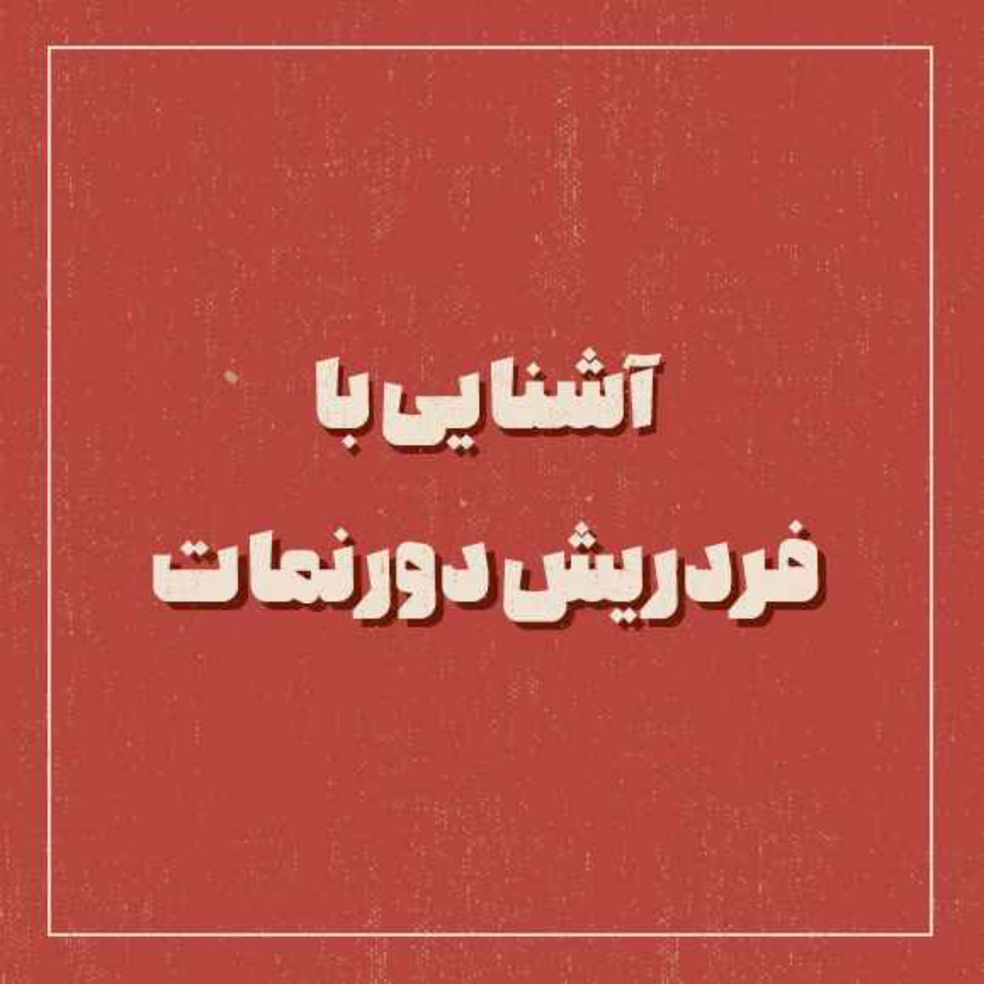 درباره ی کتاب و نویسنده