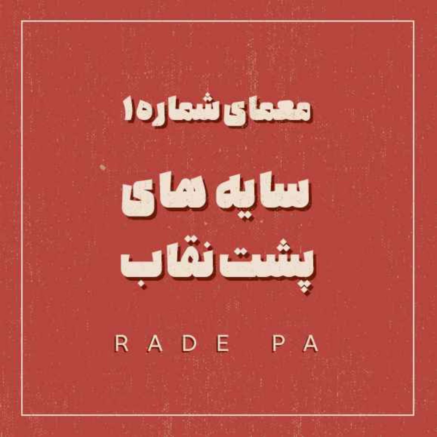 سایه های پشت نقاب