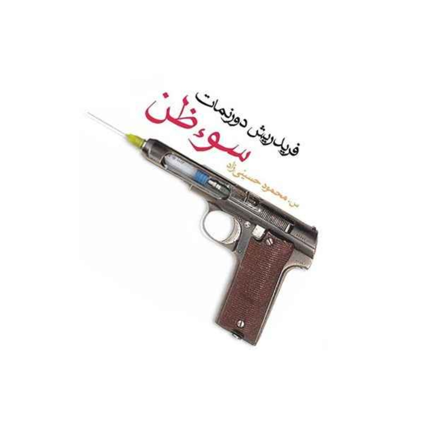 ورطه نابودی