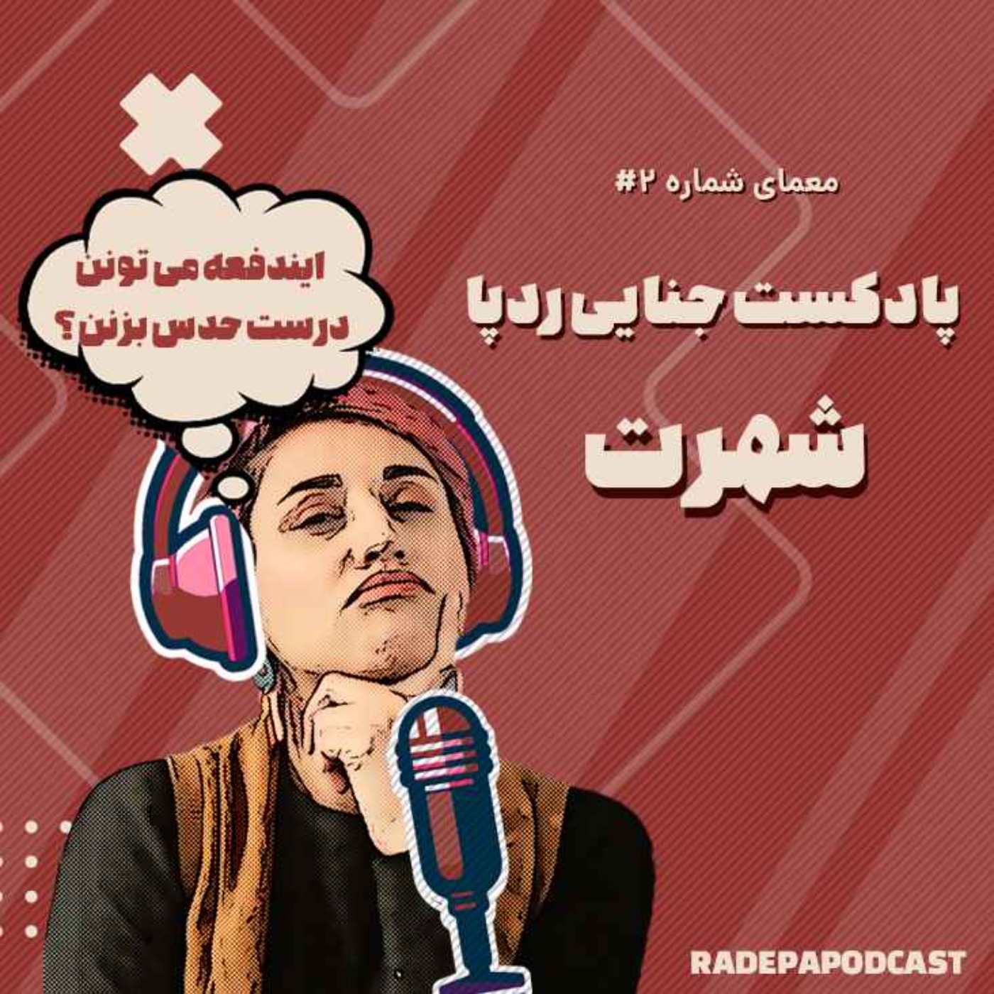 معمای شهرت