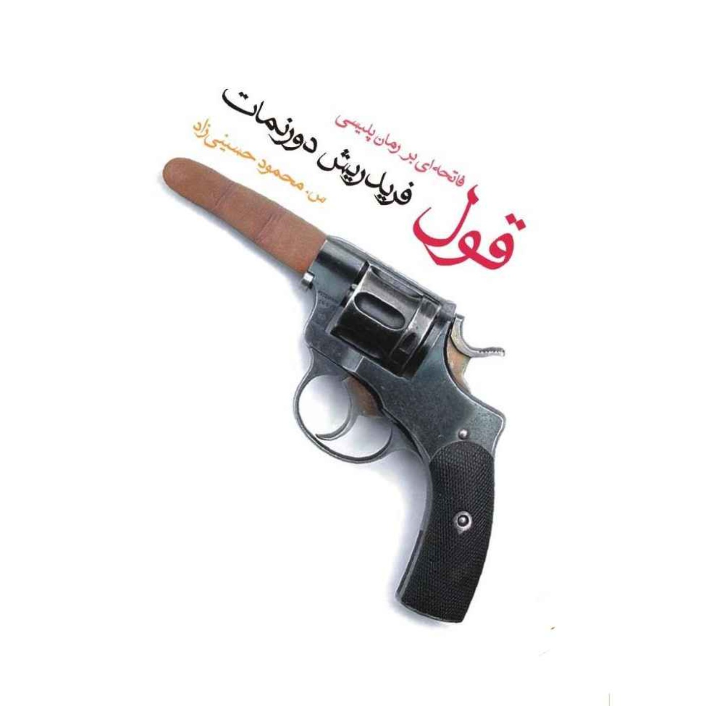 قول،فاتحه ای بر رمان پلیسی.۱۳ تا ۱۵