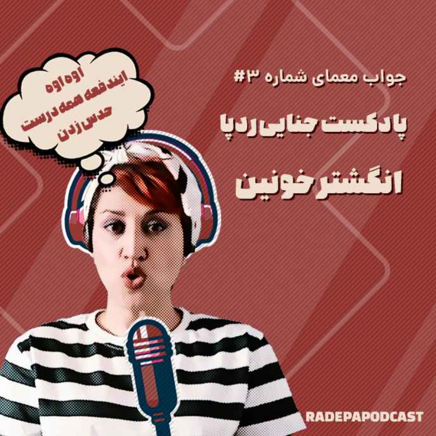 جواب معمای انگشتر خونین