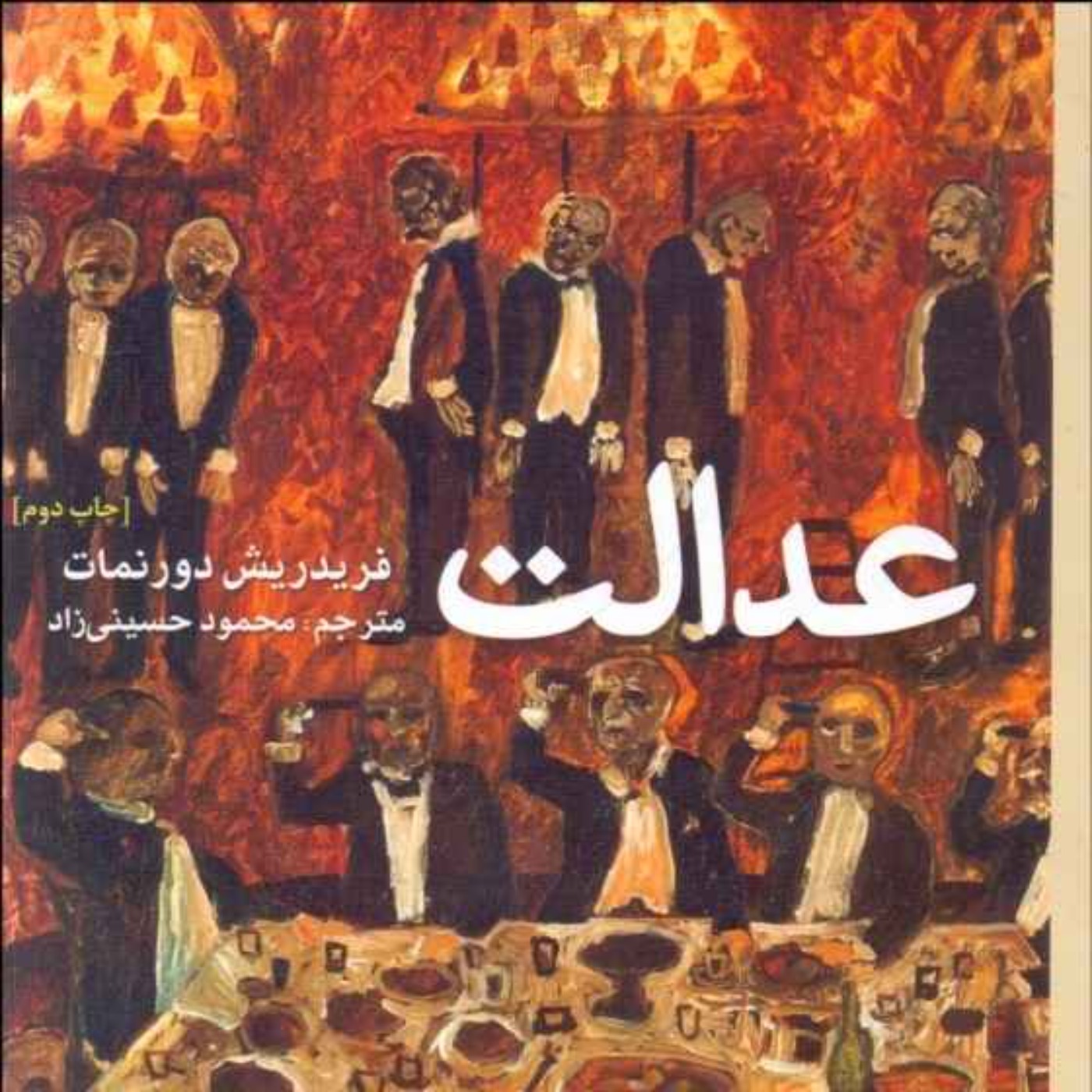 عدالت،فصل دوم