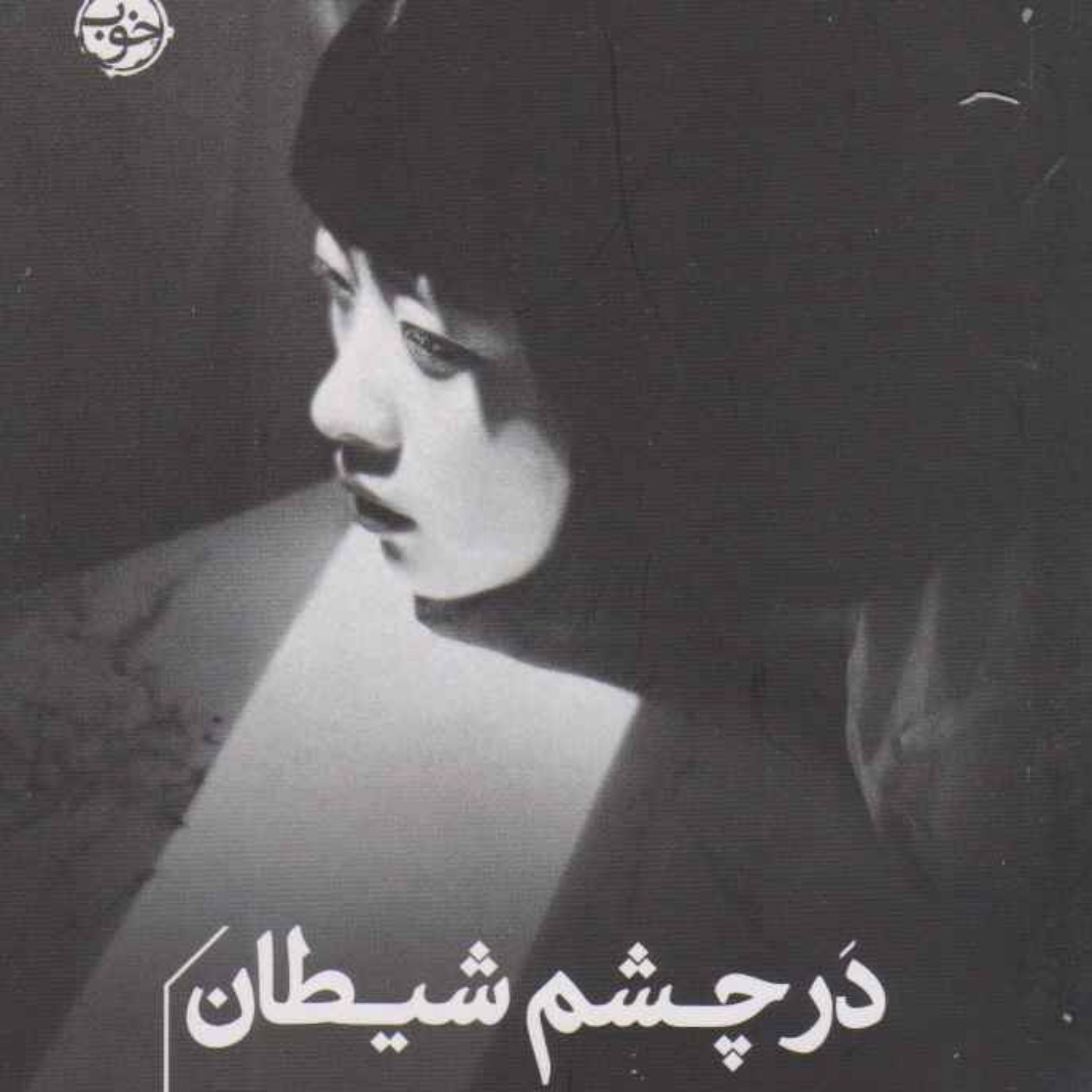 در چشم شیطان