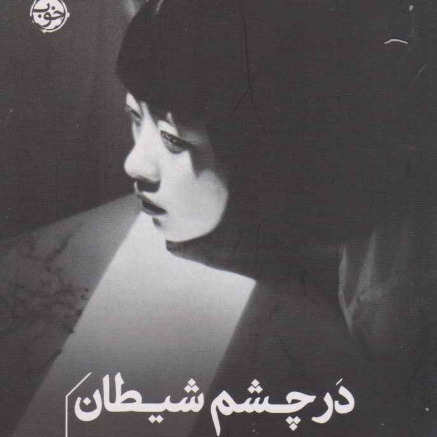 در چشم شیطان