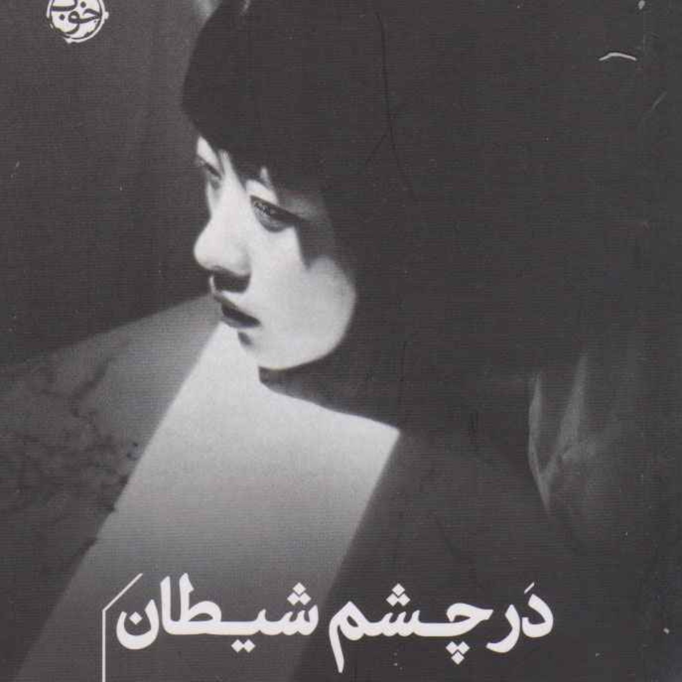 در چشم شیطان