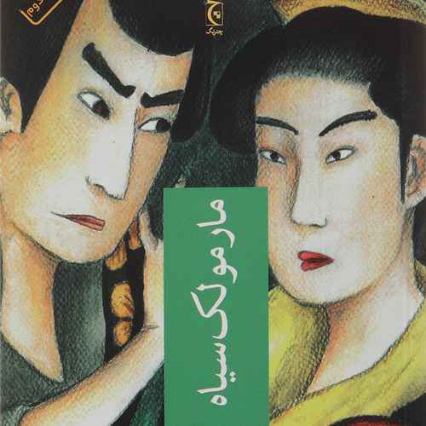 مارمولک سیاه