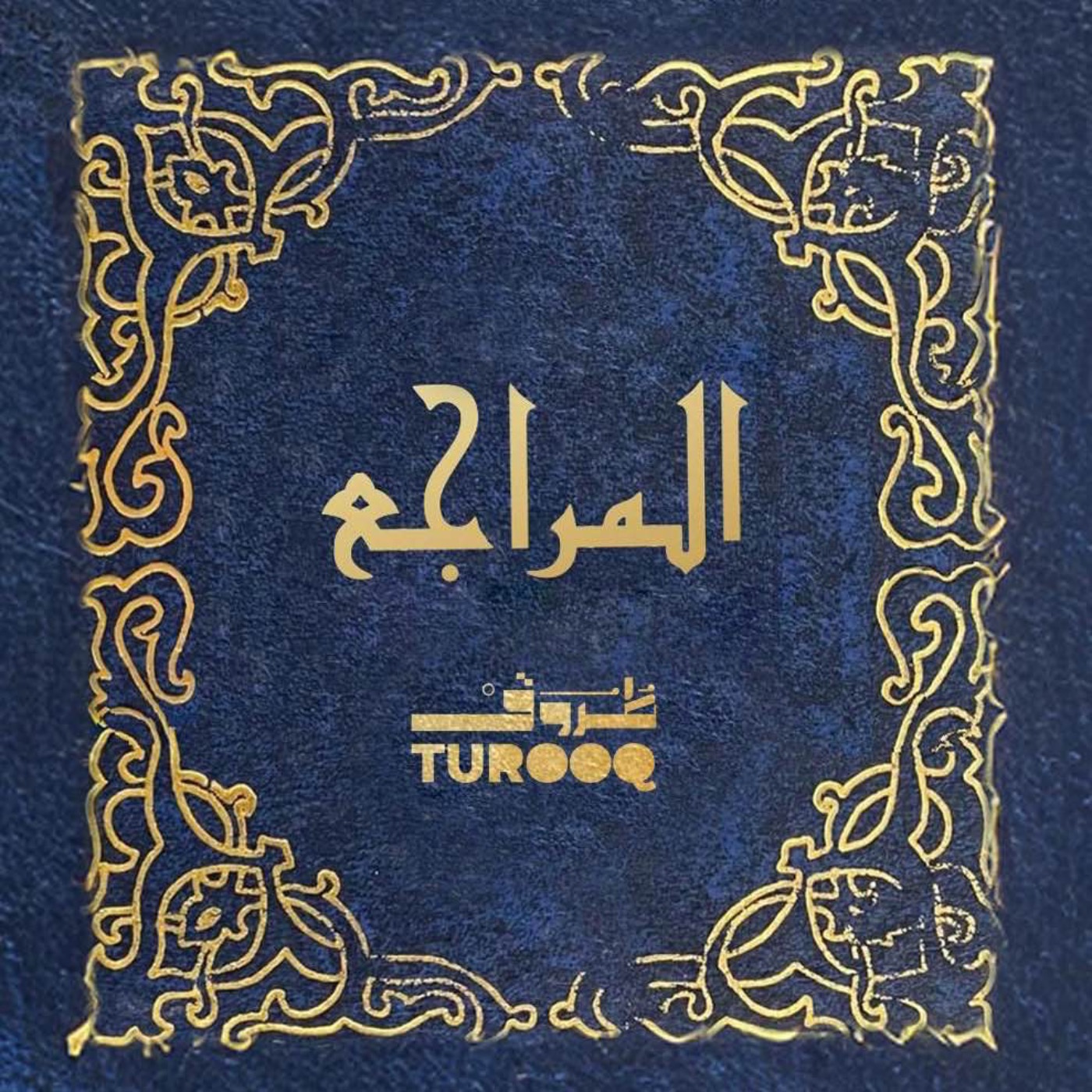المراجع