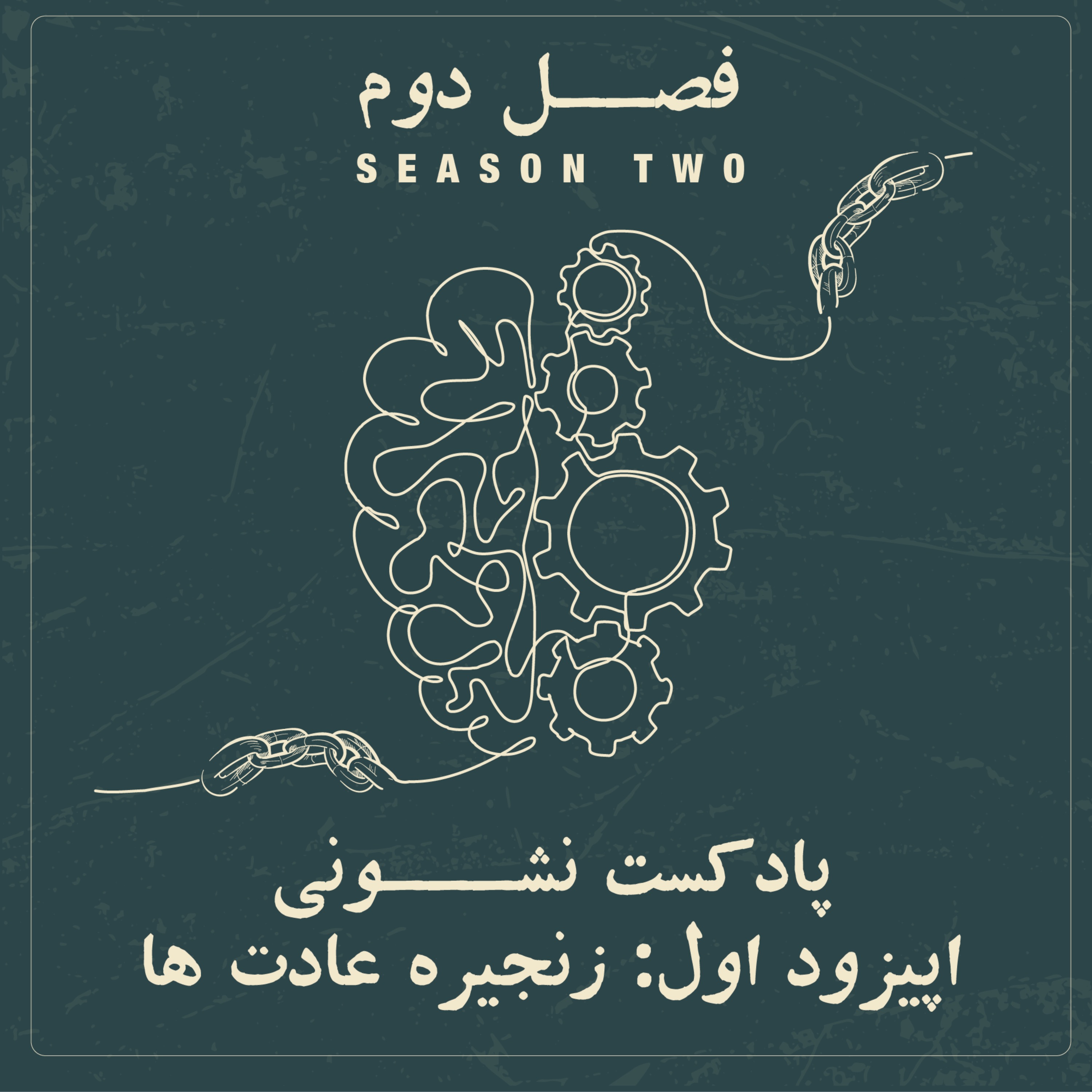 فصل دوم - اپیزود ۱: زنجیره عادت ها