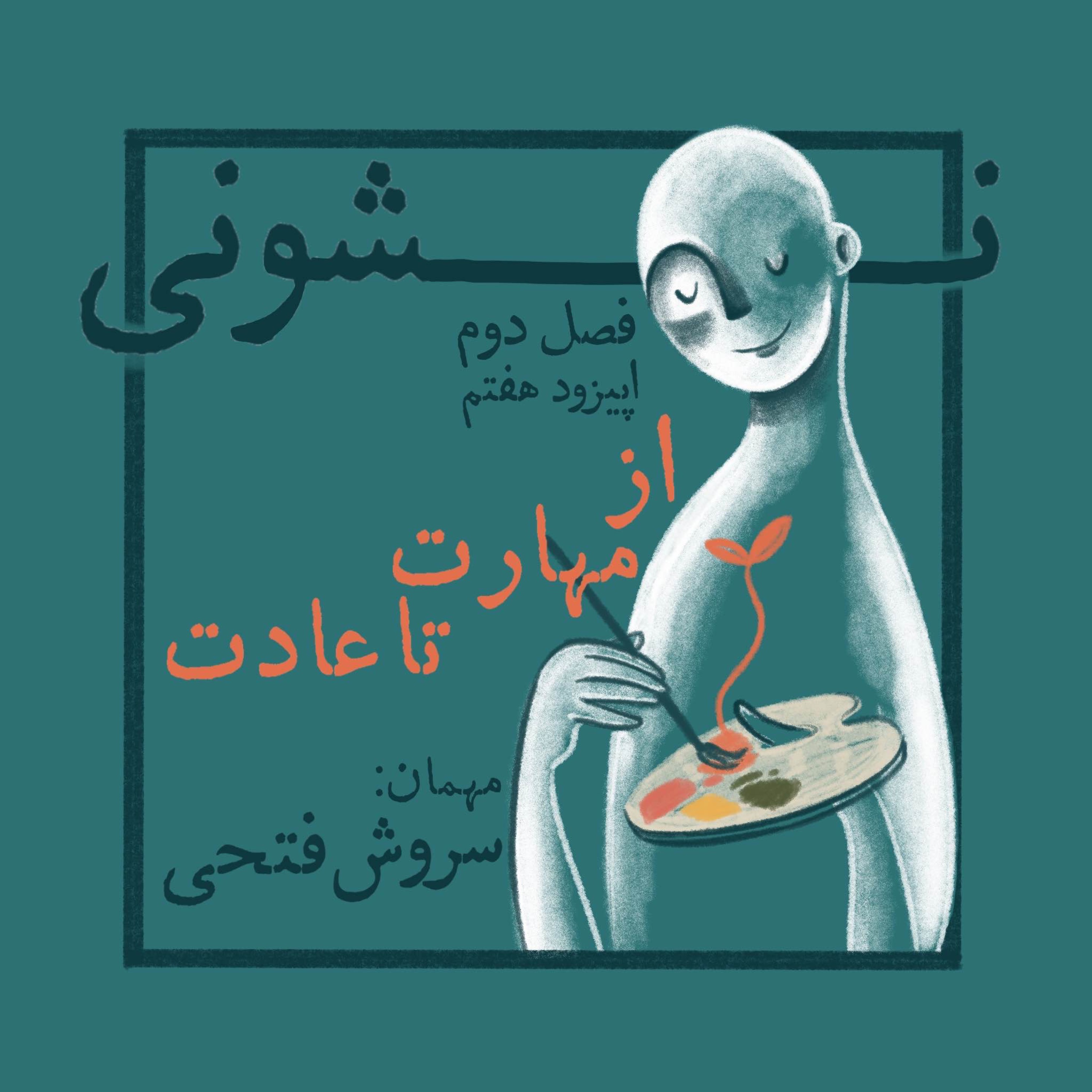 فصل دوم - اپیزود ۷: از مهارت تا عادت