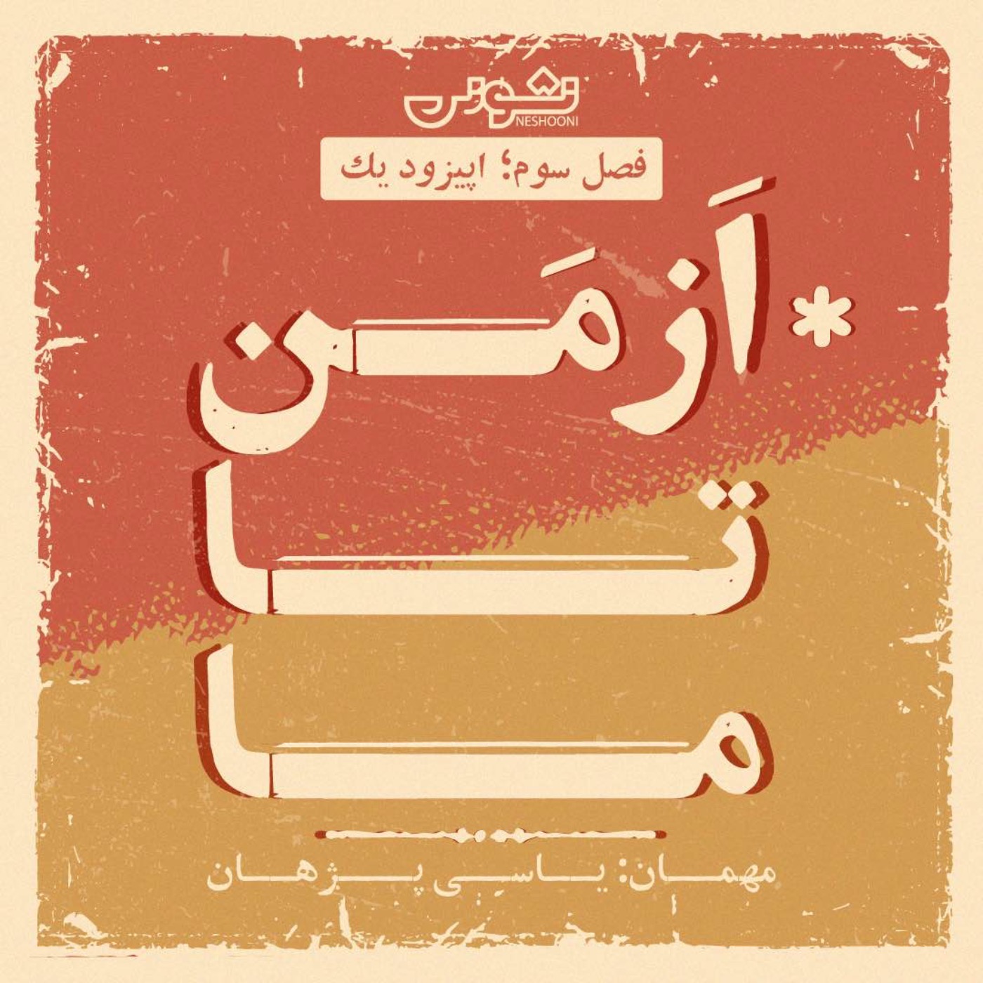 فصل سوم - اپیزود ۱: از مَن تا ما