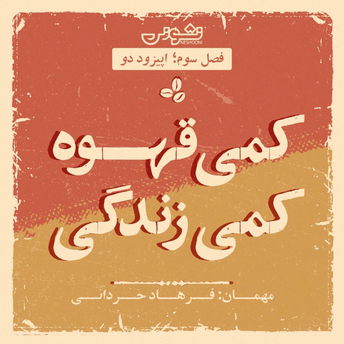 فصل سوم - اپیزود ۲: کمی قهوه، کمی زندگی