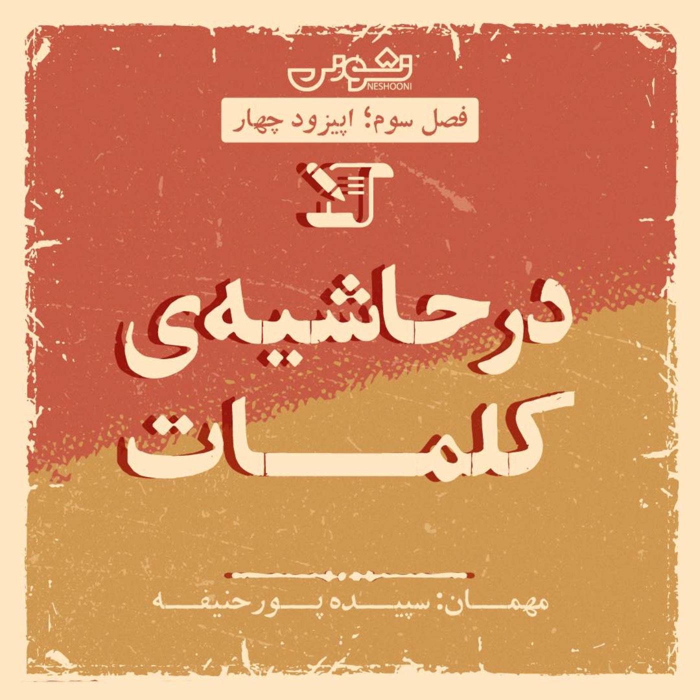 فصل سوم -اپیزود ۴: در حاشیه ی کلمات