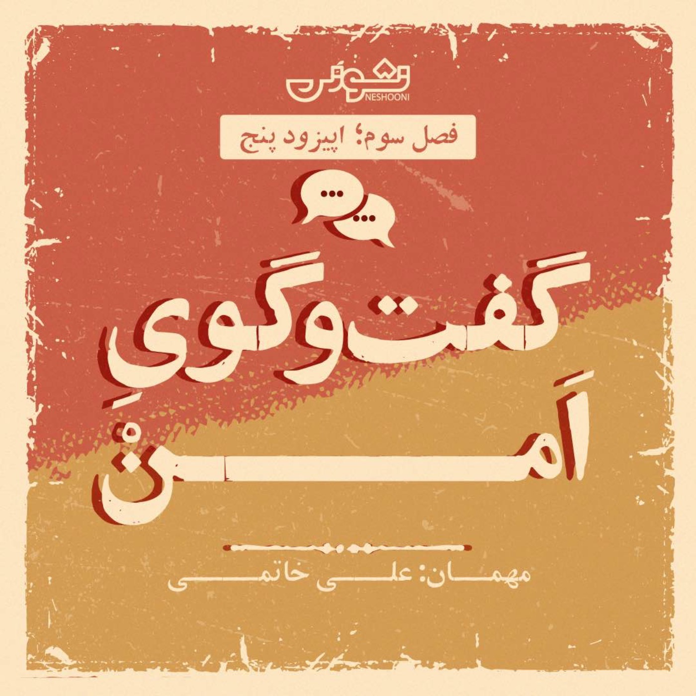 فصل سوم - اپیزود ۵: گفت و‌گوی اَمن