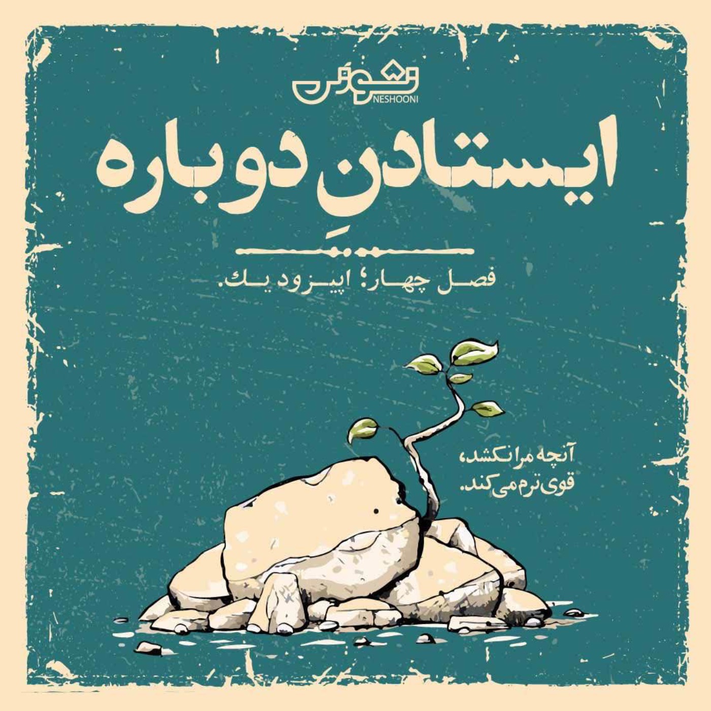 فصل چهارم - اپیزود ۱: ایستادنِ دوباره