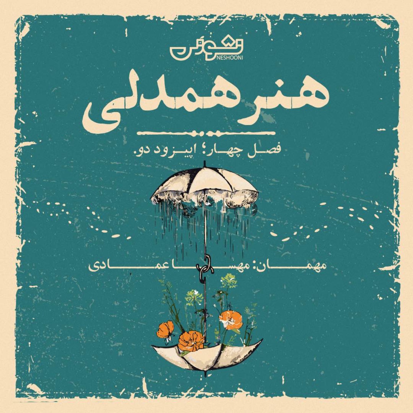 فصل چهارم - اپیزود ۲: هنر همدلی