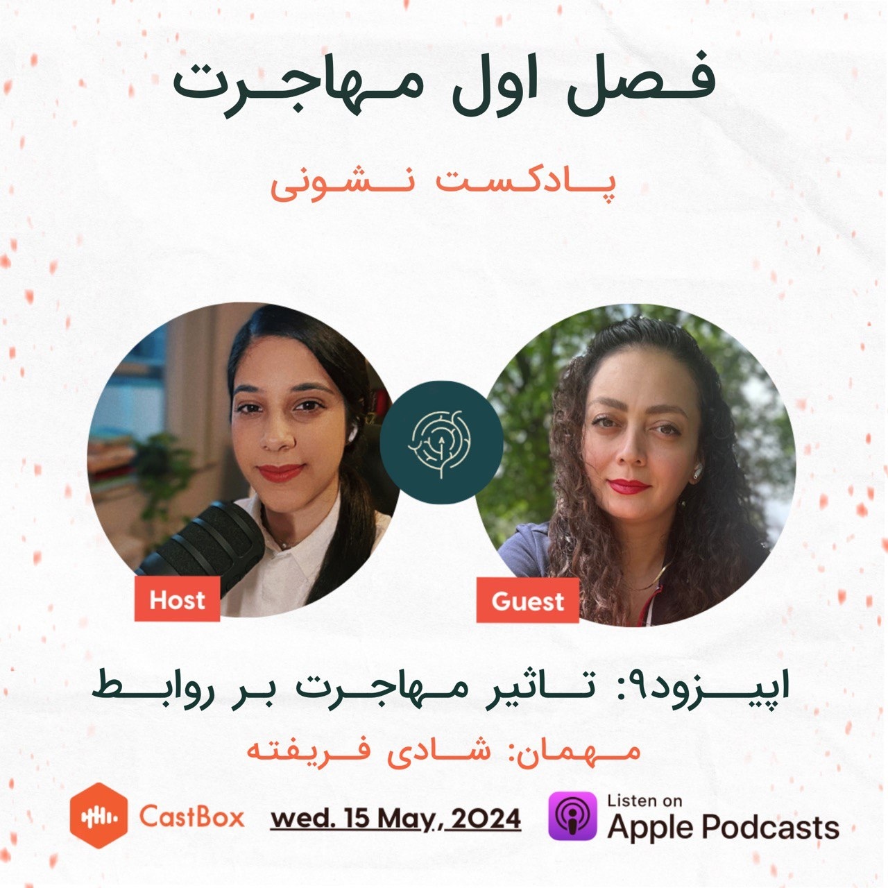 فصل اول - اپیزود ۹: تاثیر مهاجرت بر روابط