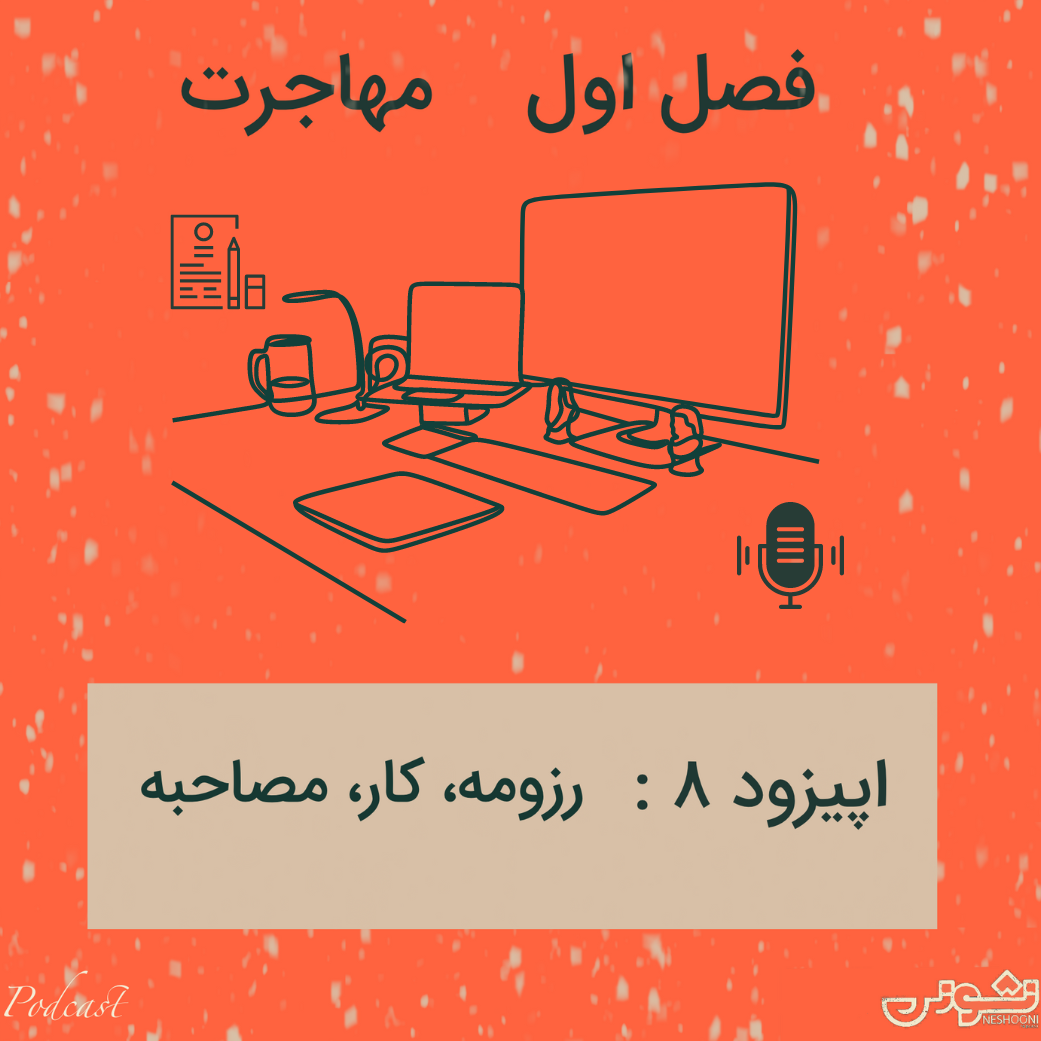 فصل اول - اپیزود ۸: رزومه، کار، مصاحبه
