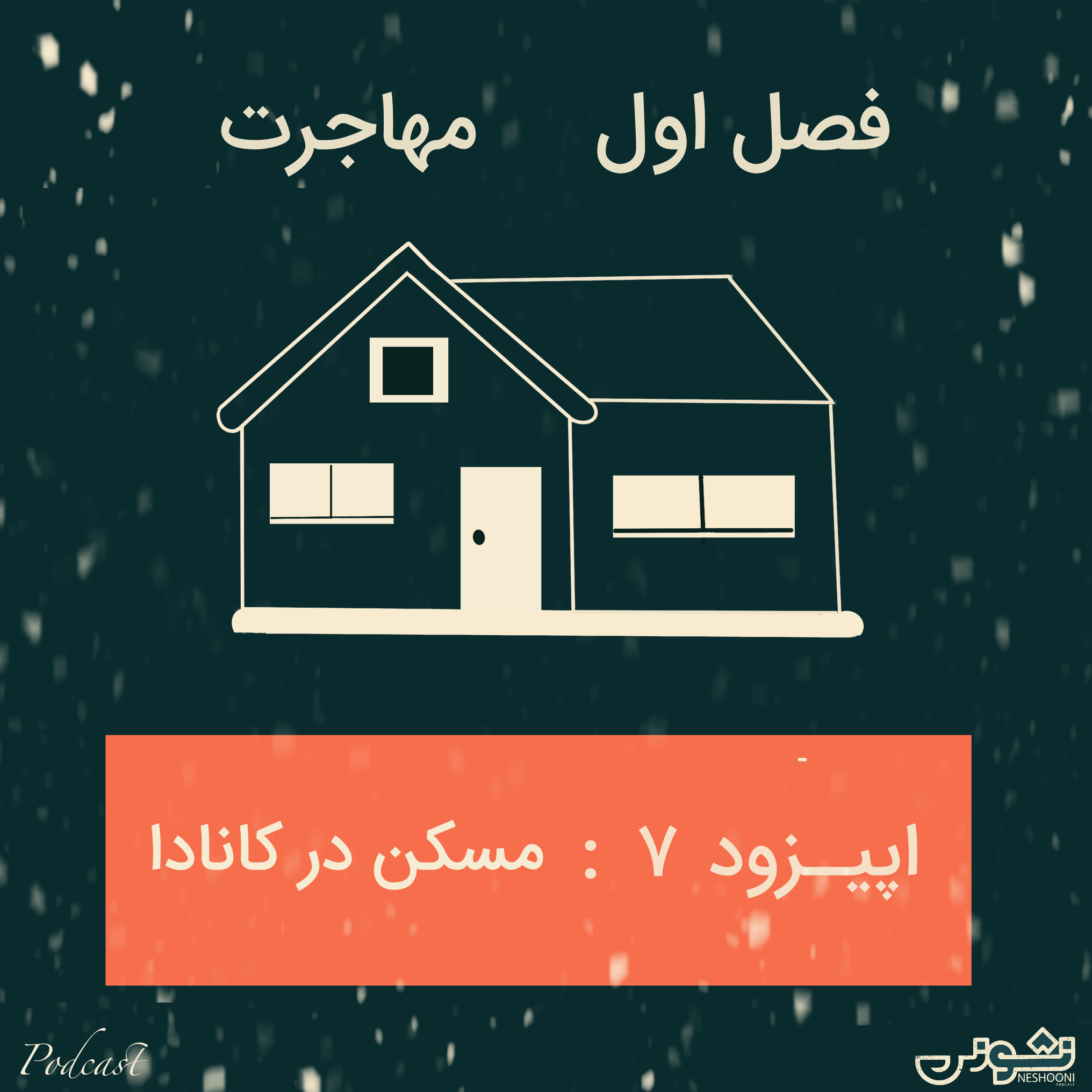 فصل اول - اپیزود ۷: مسکن در کانادا