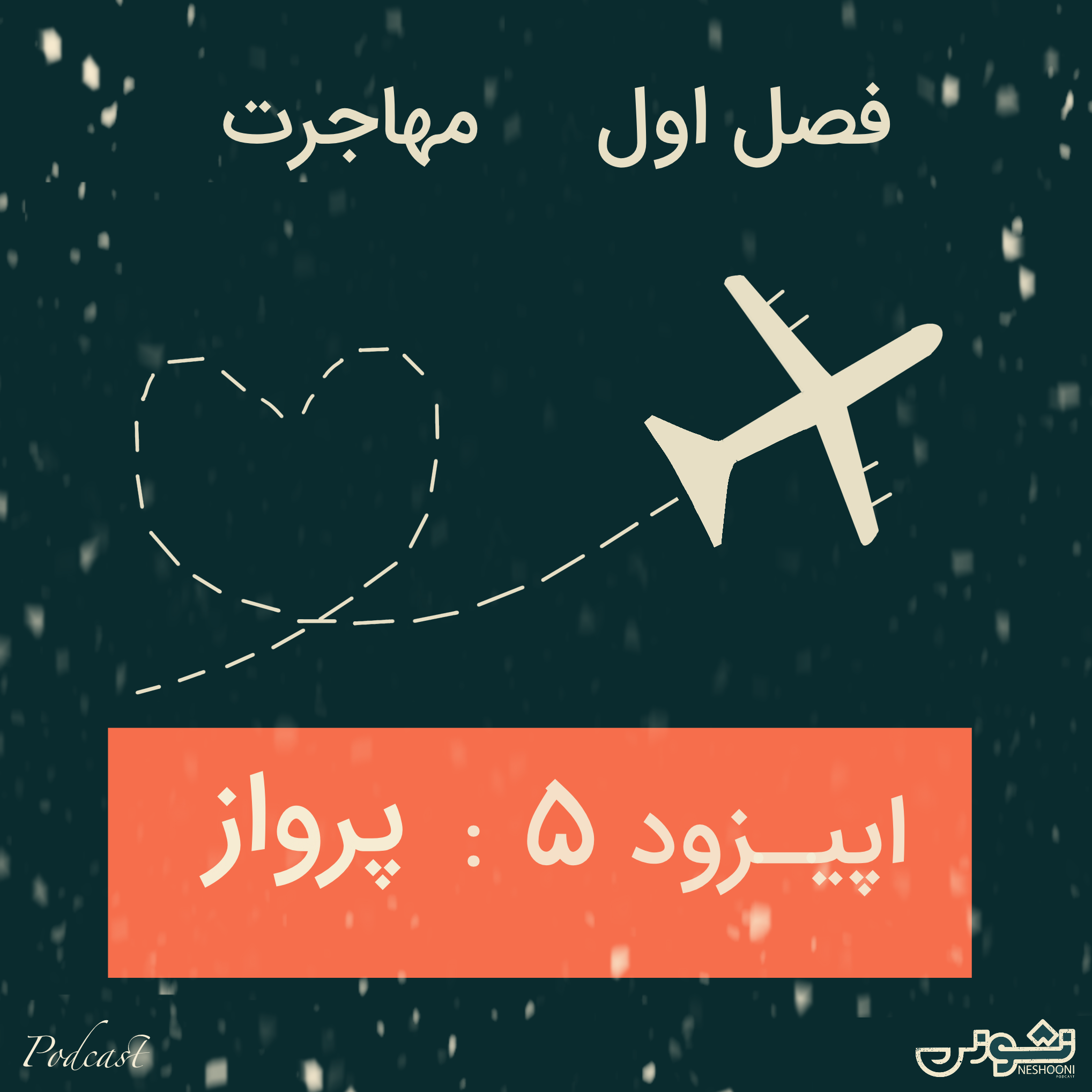 فصل اول - اپیزود ۵: پرواز