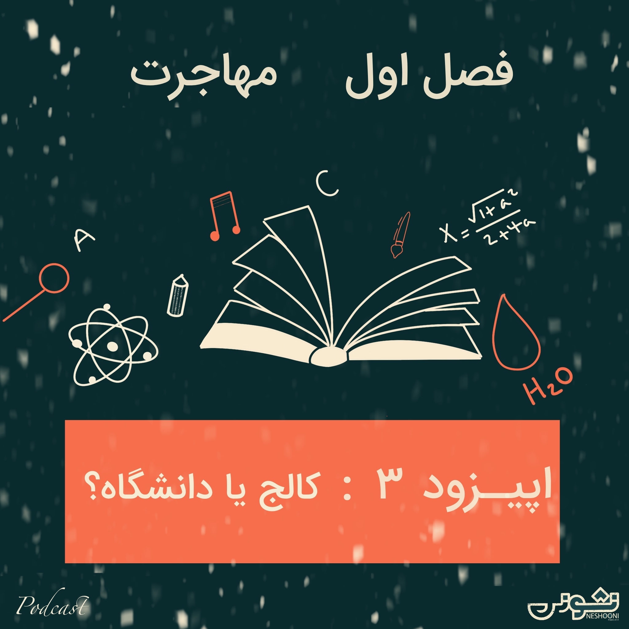 فصل اول - اپیزود ۳: کالج یا دانشگاه؟