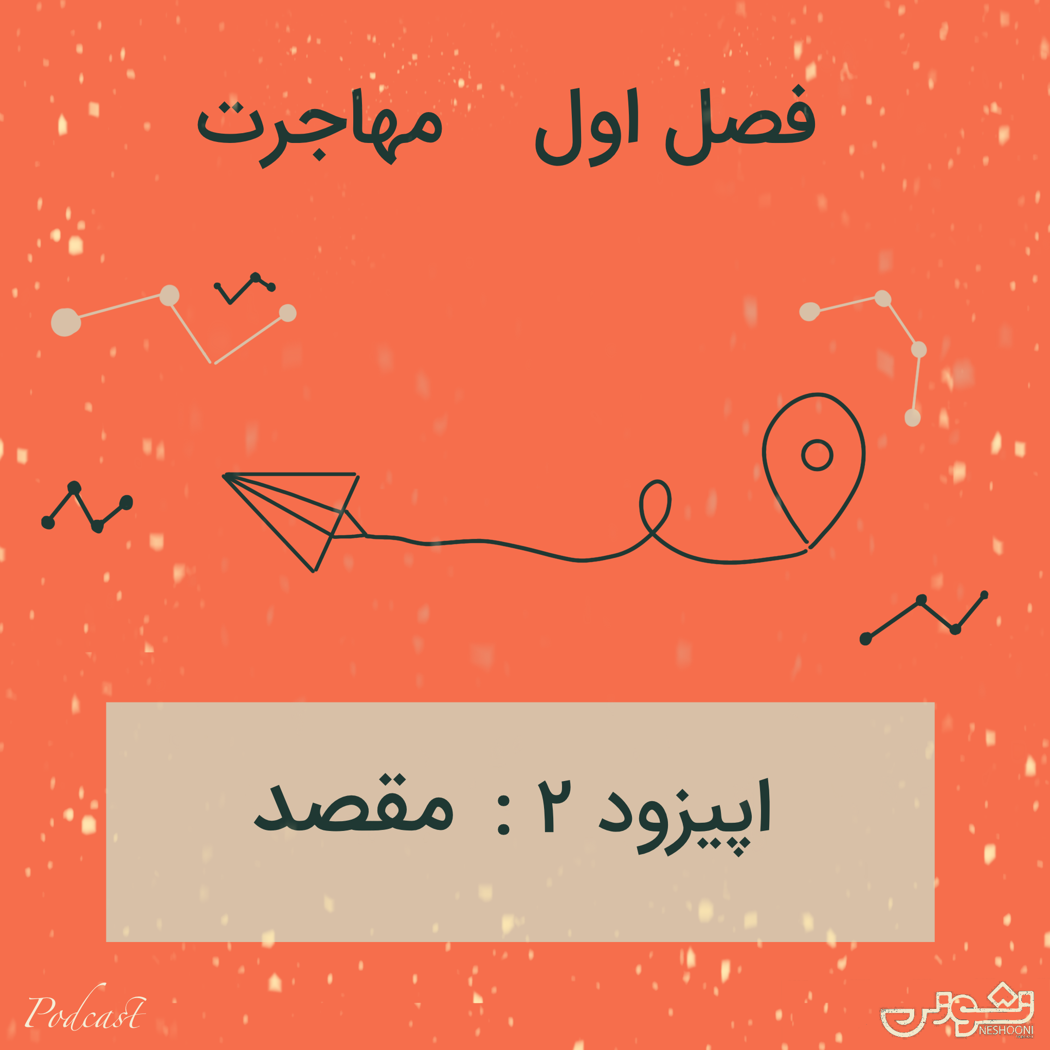 فصل اول - اپیزود ۲: مقصد