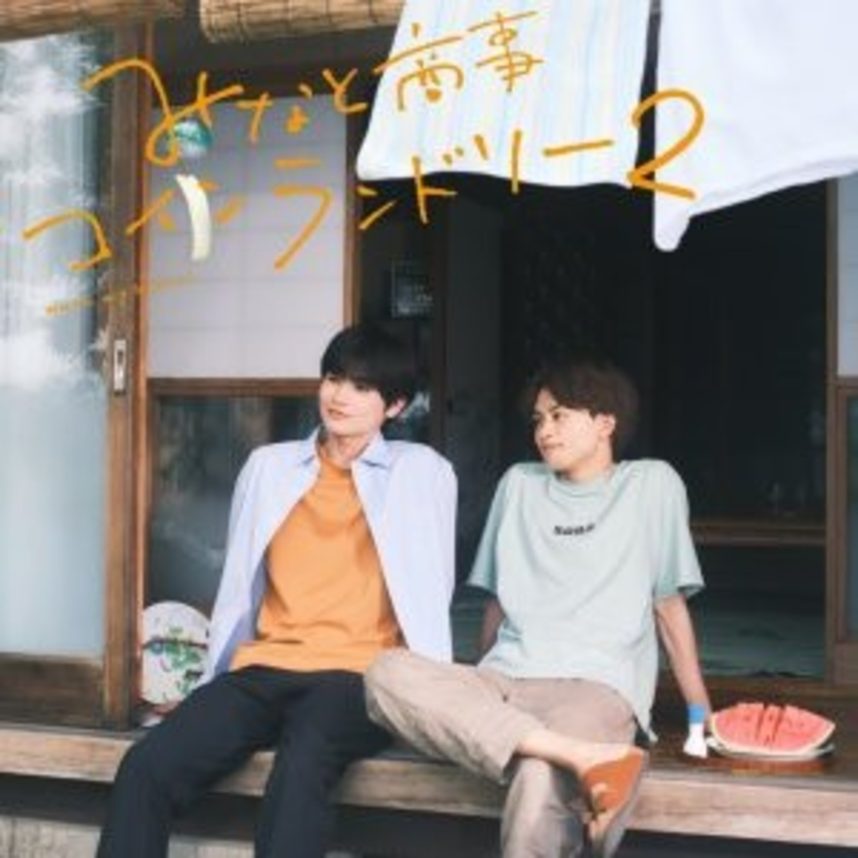 FIRST IMPRESSIONS: MINATO SHOUJI COIN LAUNDRY S2 episode artwork