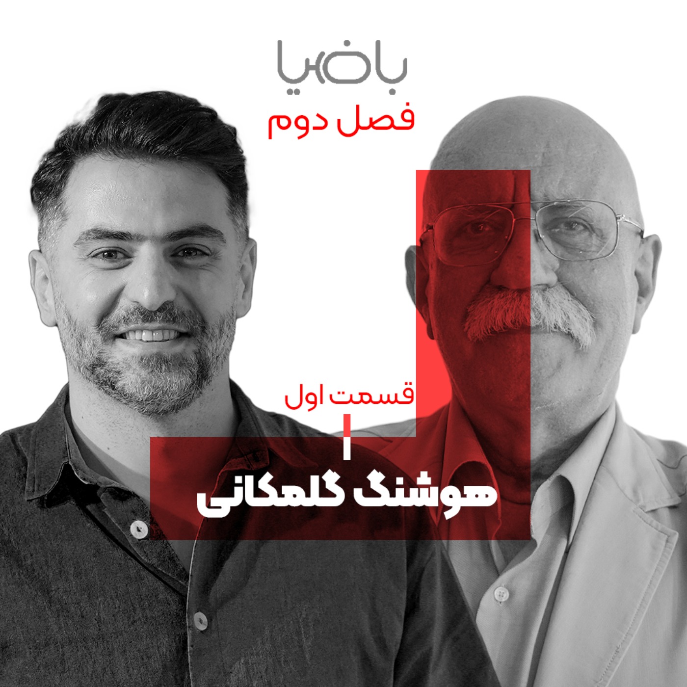 پادکست باضیا - Ba Ziya Podcast - باضیا - هوشنگ گلمکانی - قسمت اول