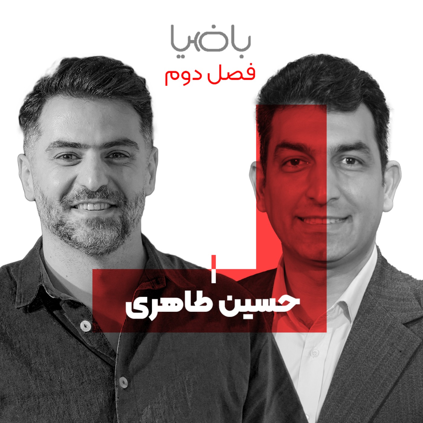 پادکست باضیا - Ba Ziya Podcast - باضیا - حسین طاهری