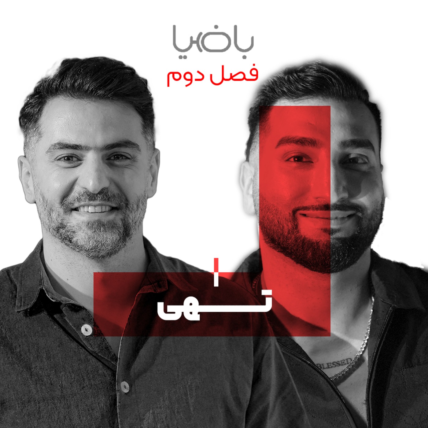 باضیا - تهی