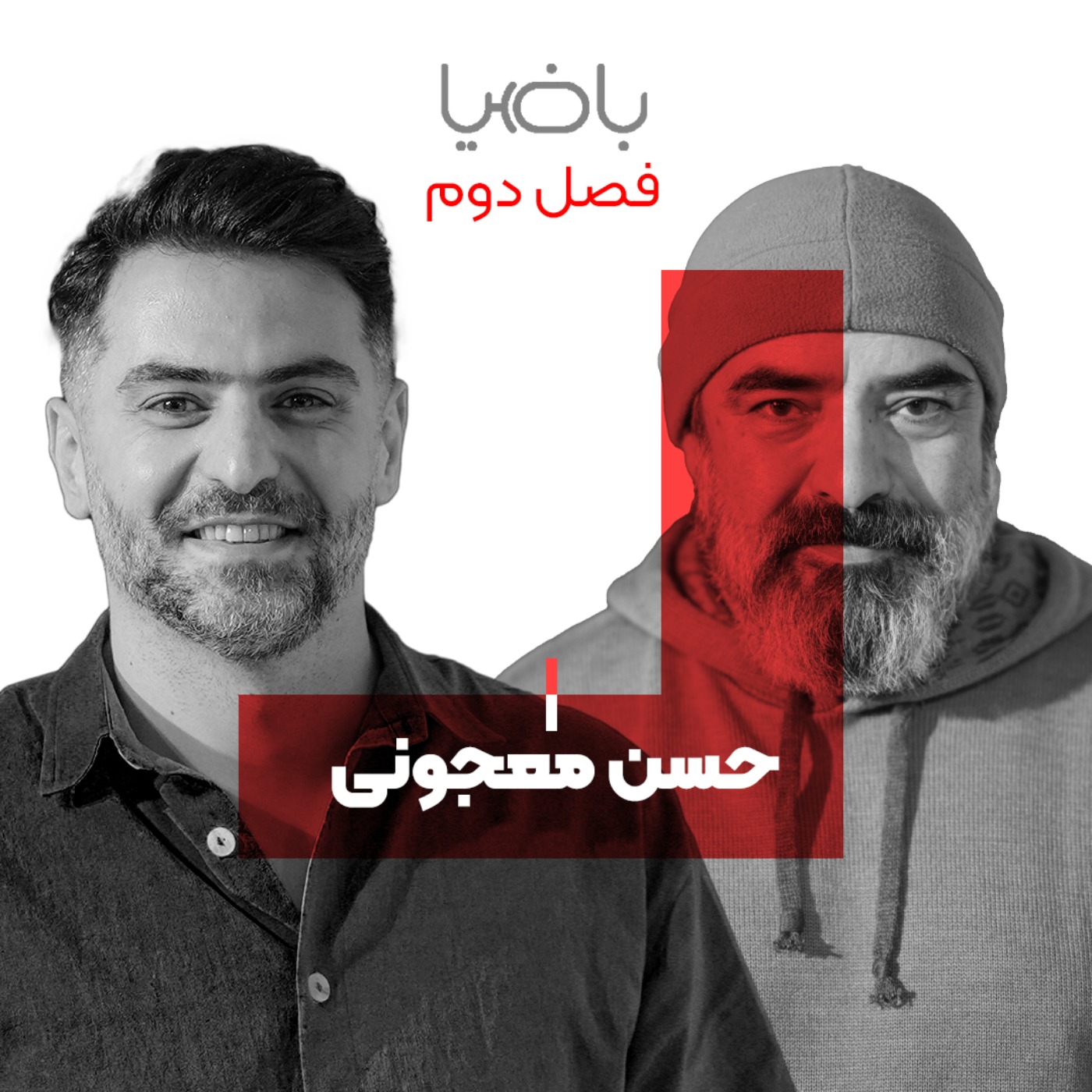 پادکست باضیا - Ba Ziya Podcast - باضیا - حسن معجونی