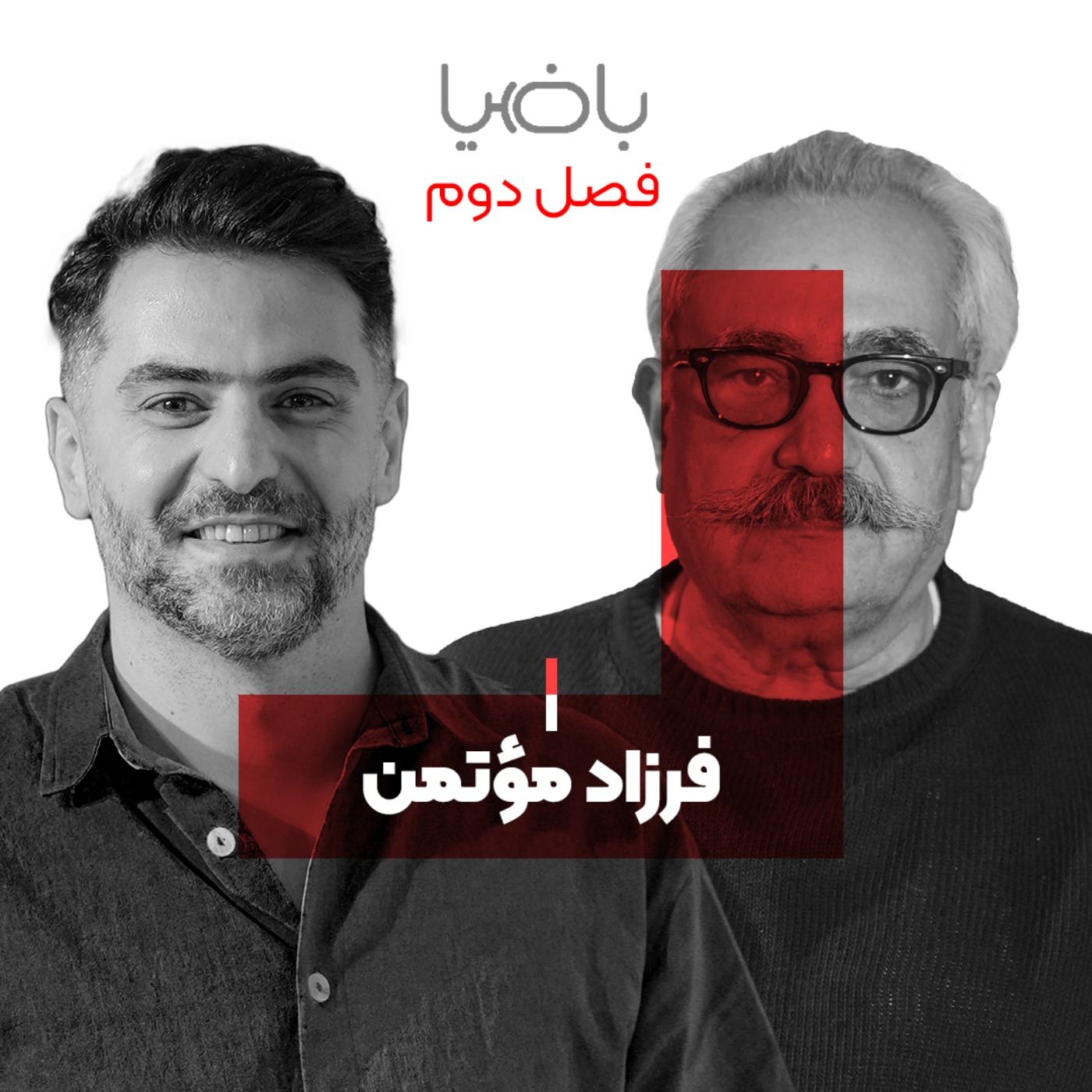 پادکست باضیا - Ba Ziya Podcast - باضیا - فرزاد مؤتمن