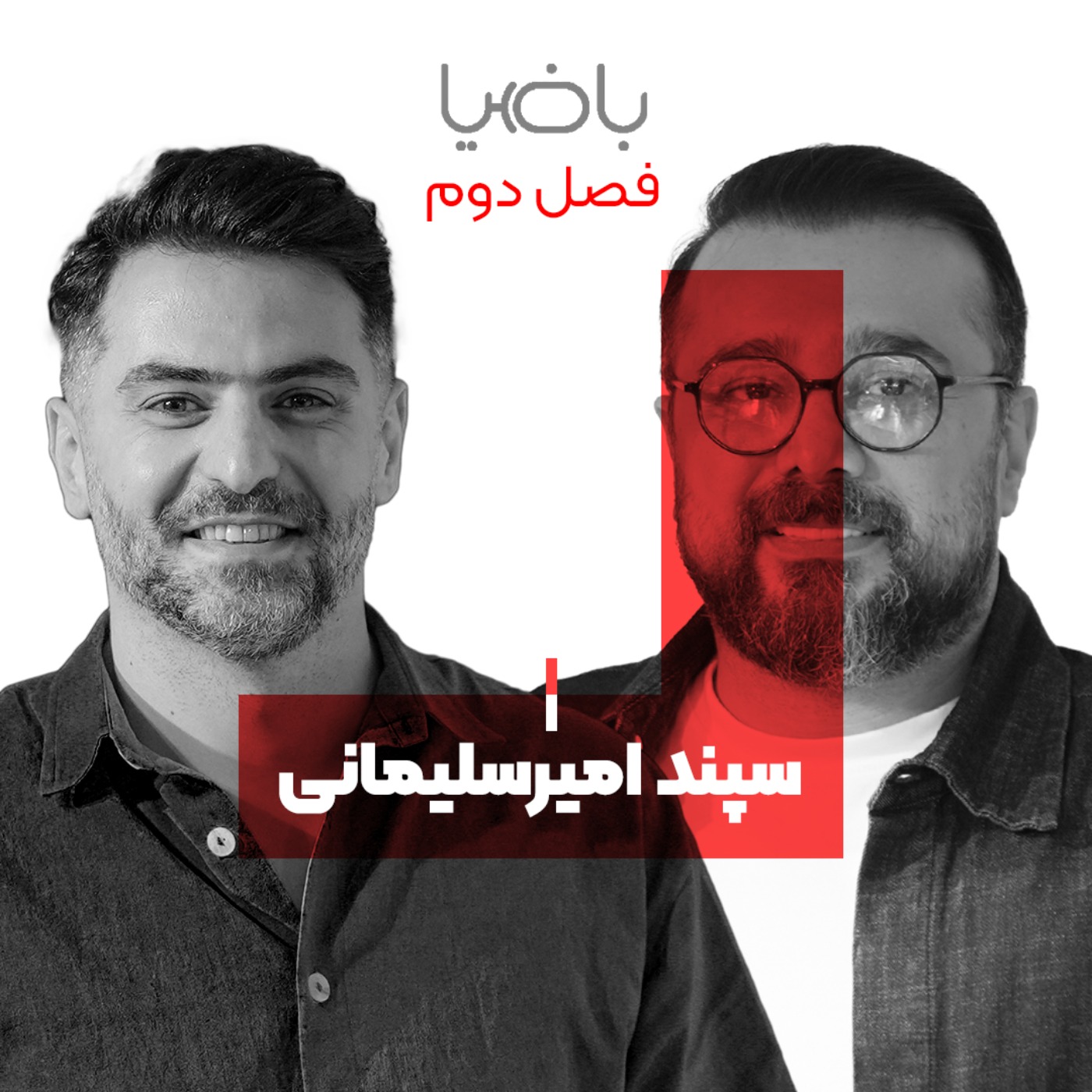 باضیا - سپند امیرسلیمانی