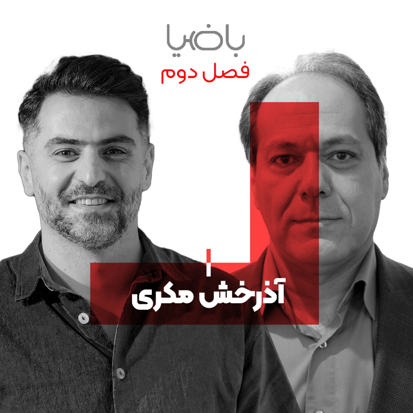 پادکست باضیا - Ba Ziya Podcast - باضیا - آذرخش مکری