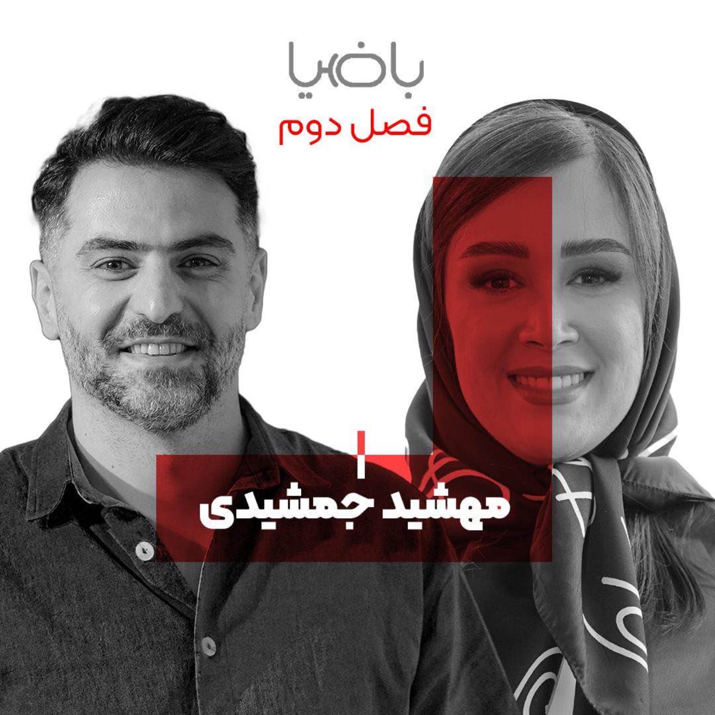 پادکست باضیا - Ba Ziya Podcast - باضیا - مهشید جمشیدی