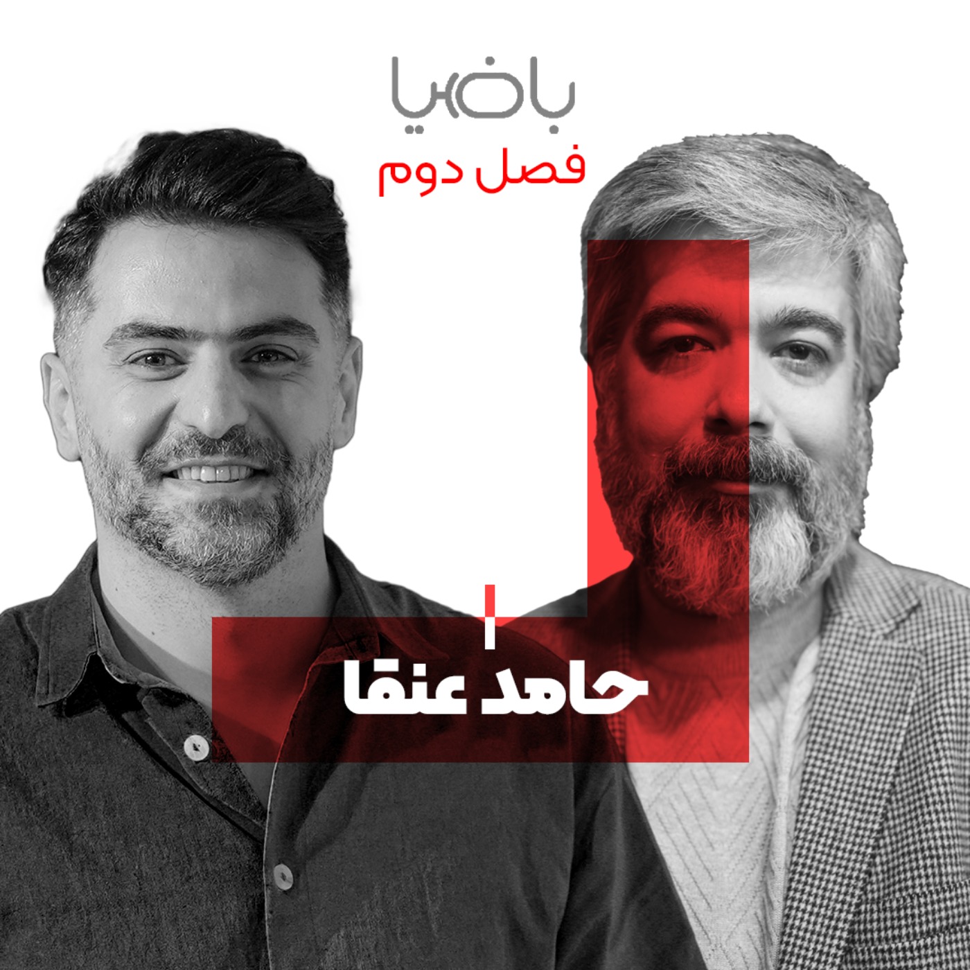 پادکست باضیا - Ba Ziya Podcast - باضیا - حامد عنقا