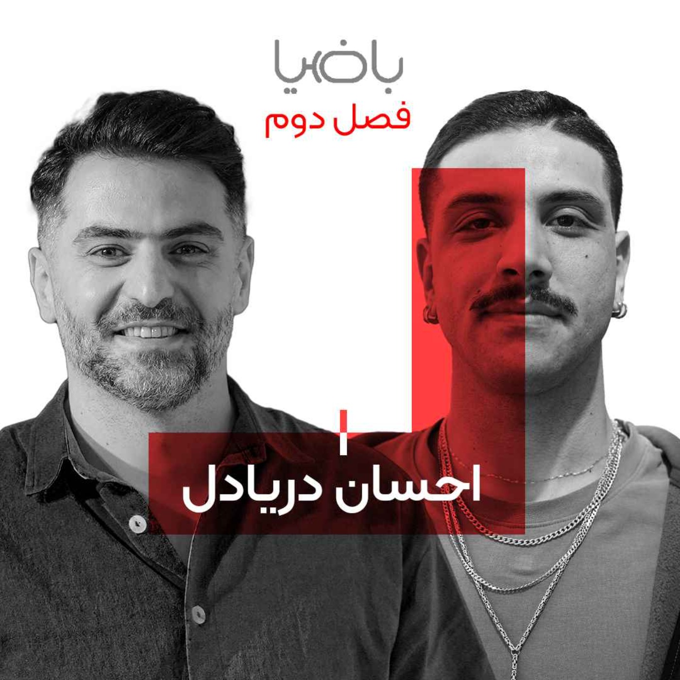 باضیا - احسان دریادل