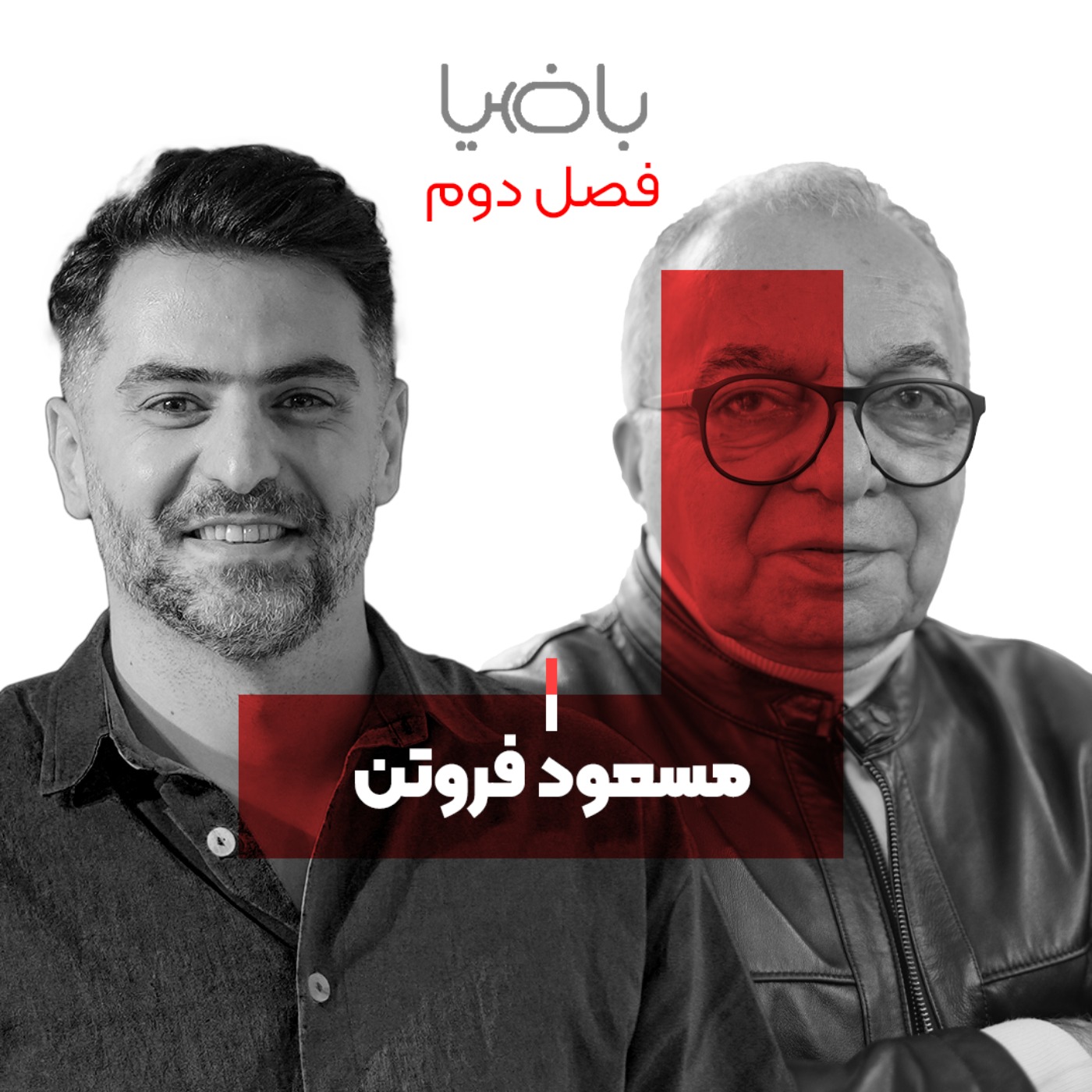 باضیا - مسعود فروتن