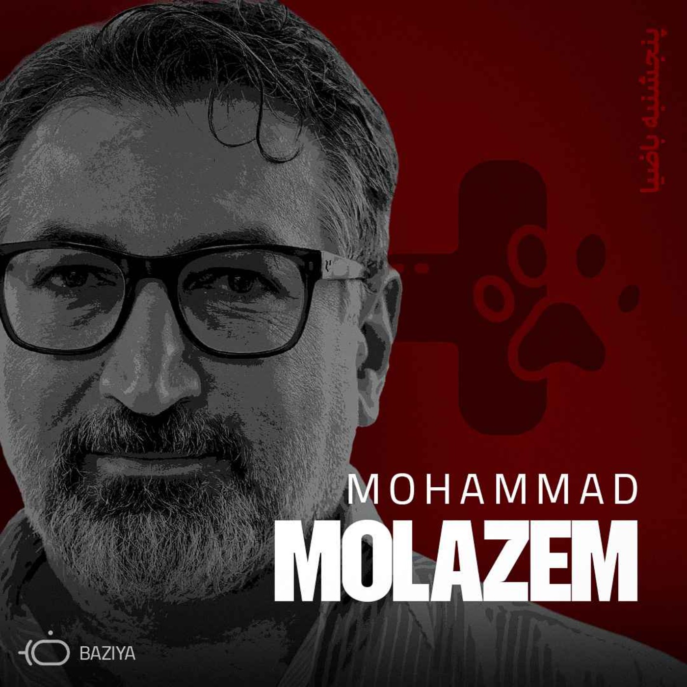 پادکست باضیا - Ba Ziya Podcast - باضیا - محمد ملازم