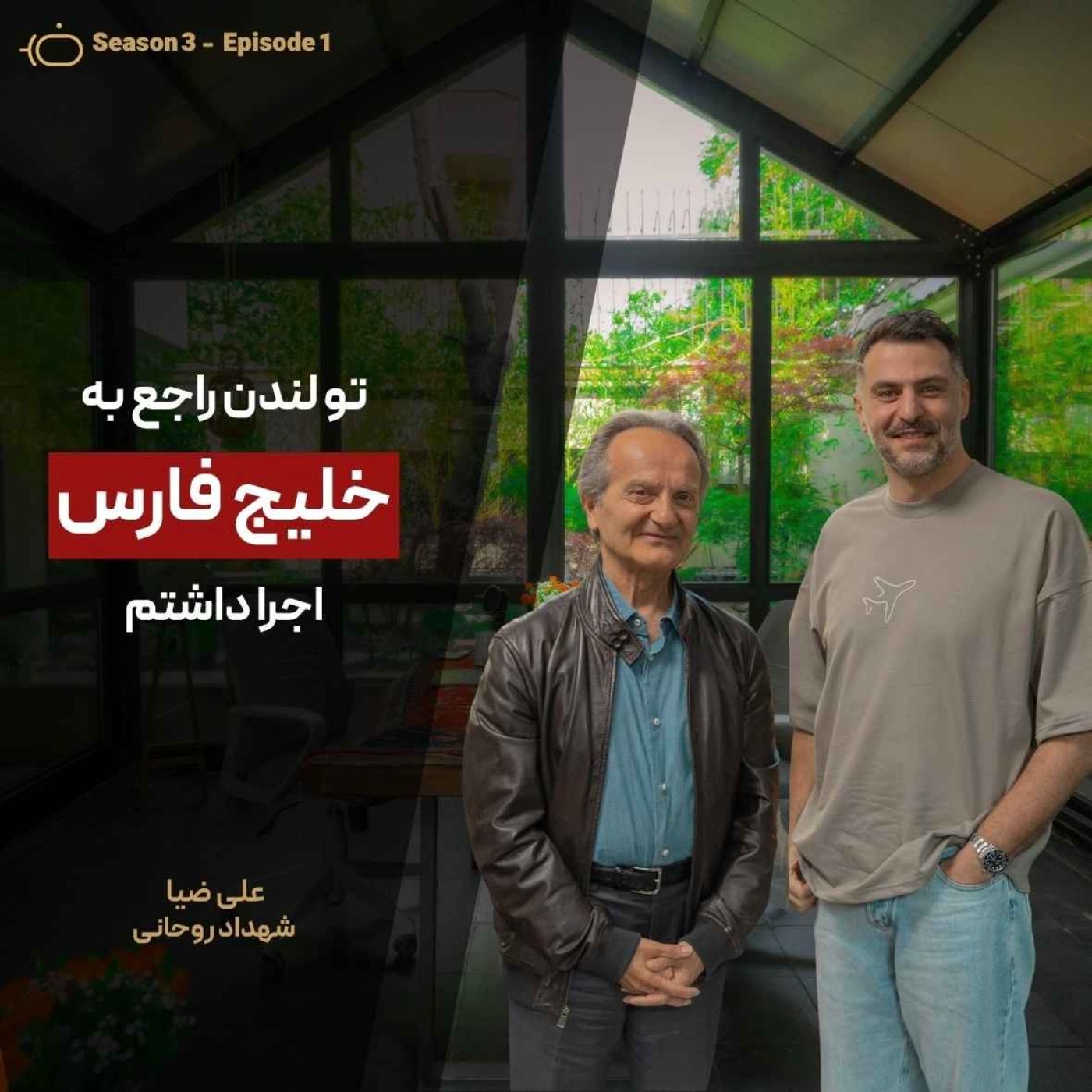 باضیا - شهرداد روحانی