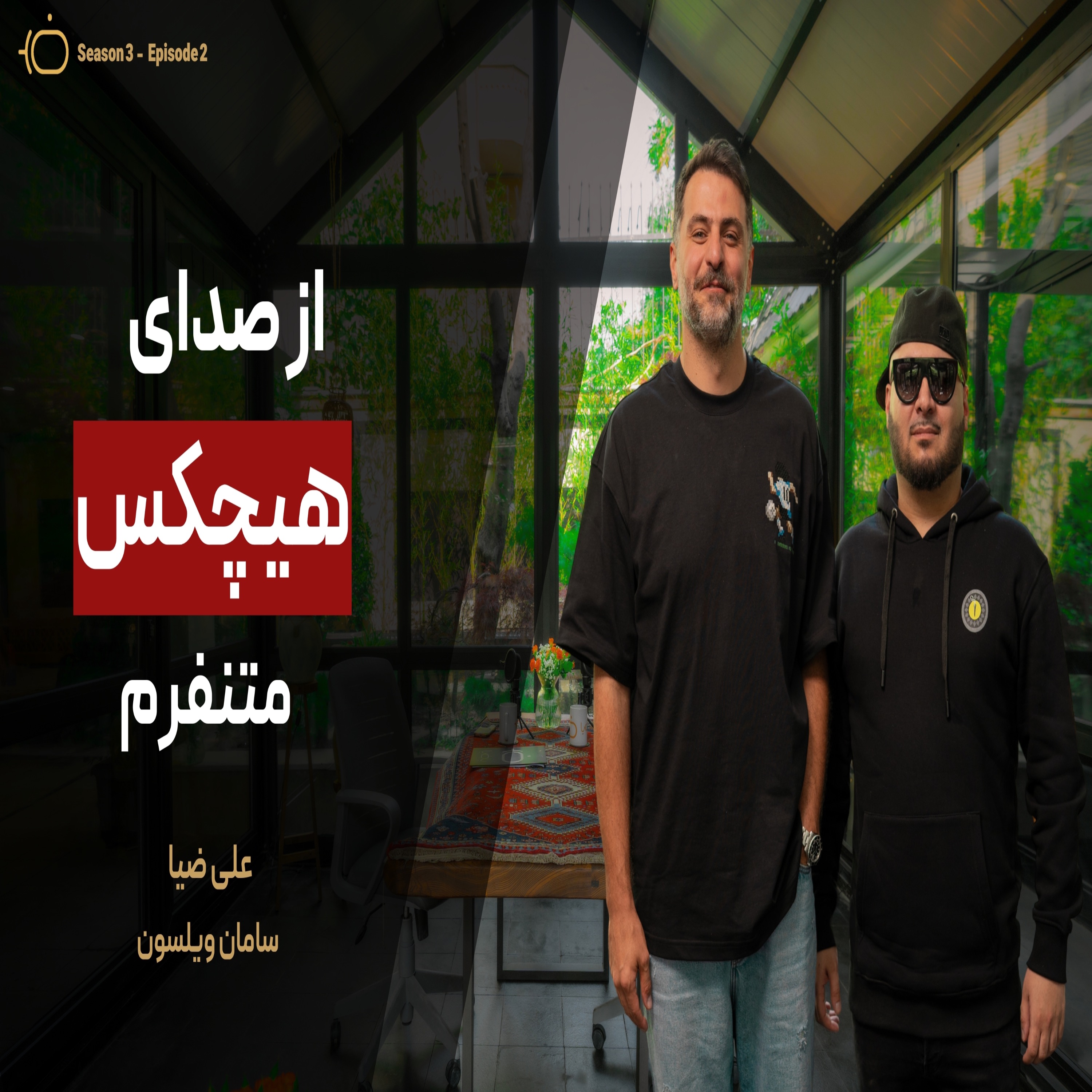 باضیا - سامان ویلسون
