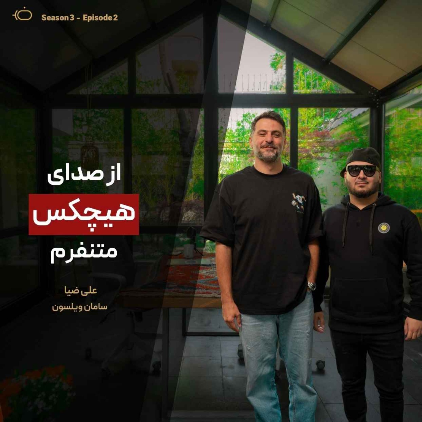 باضیا - سامان ویلسون