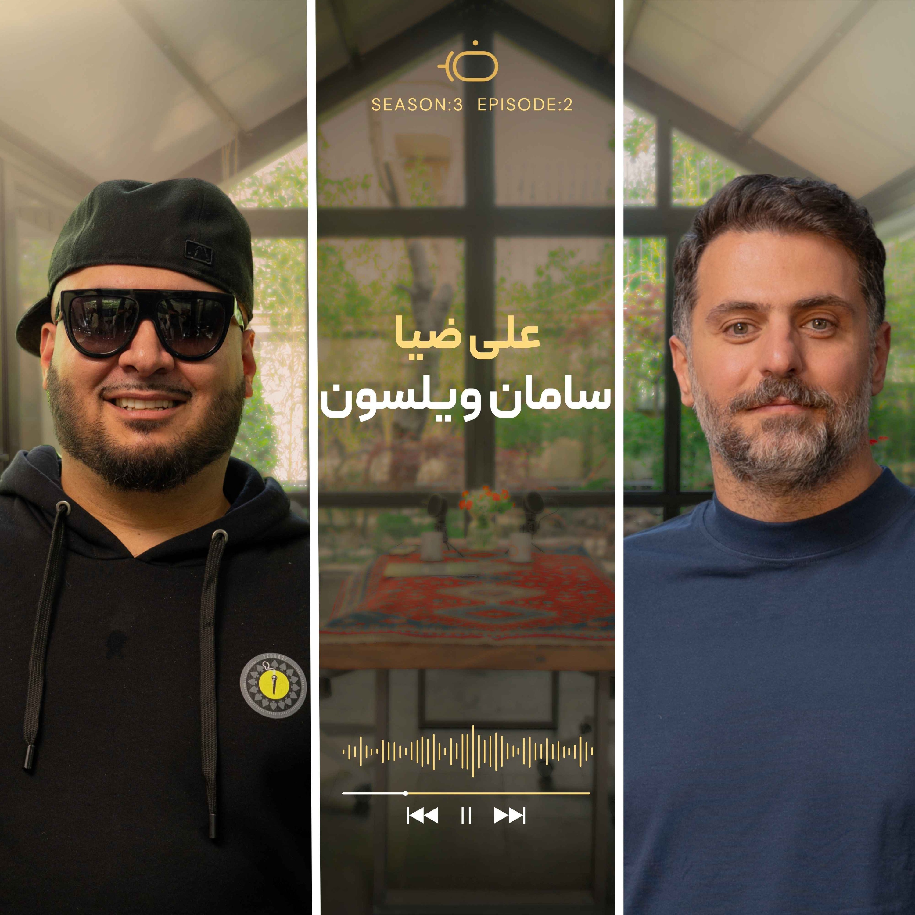 باضیا – سامان ویلسون