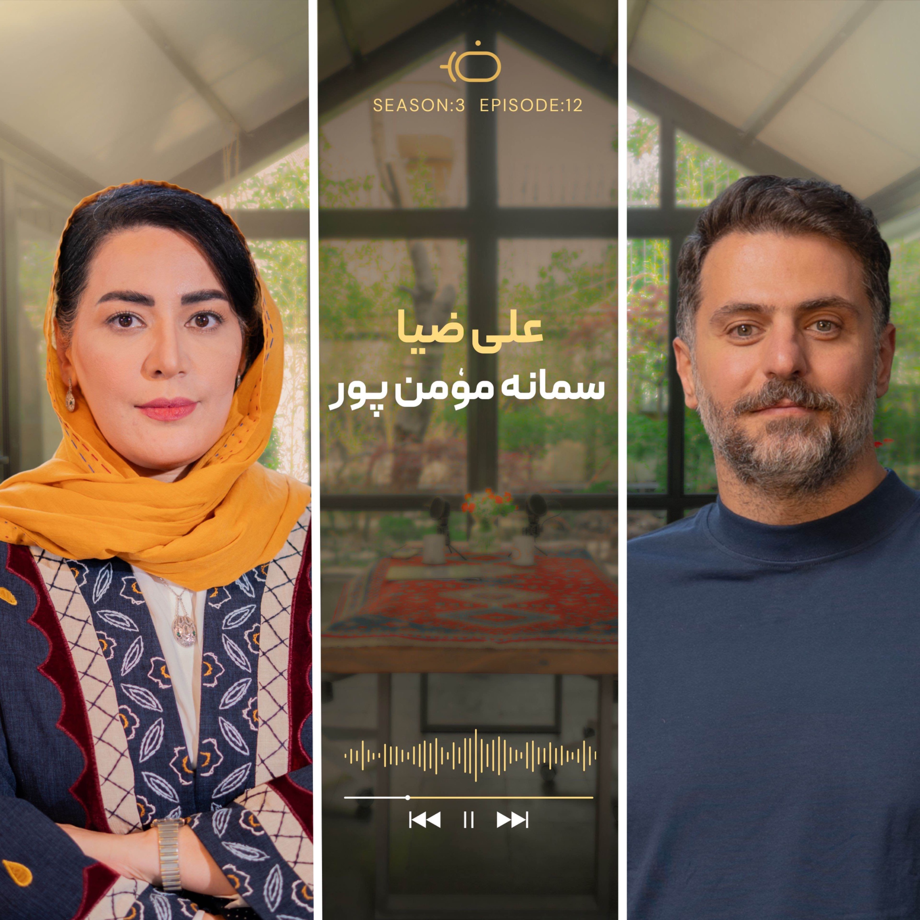 باضیا – سمانه مومن پور